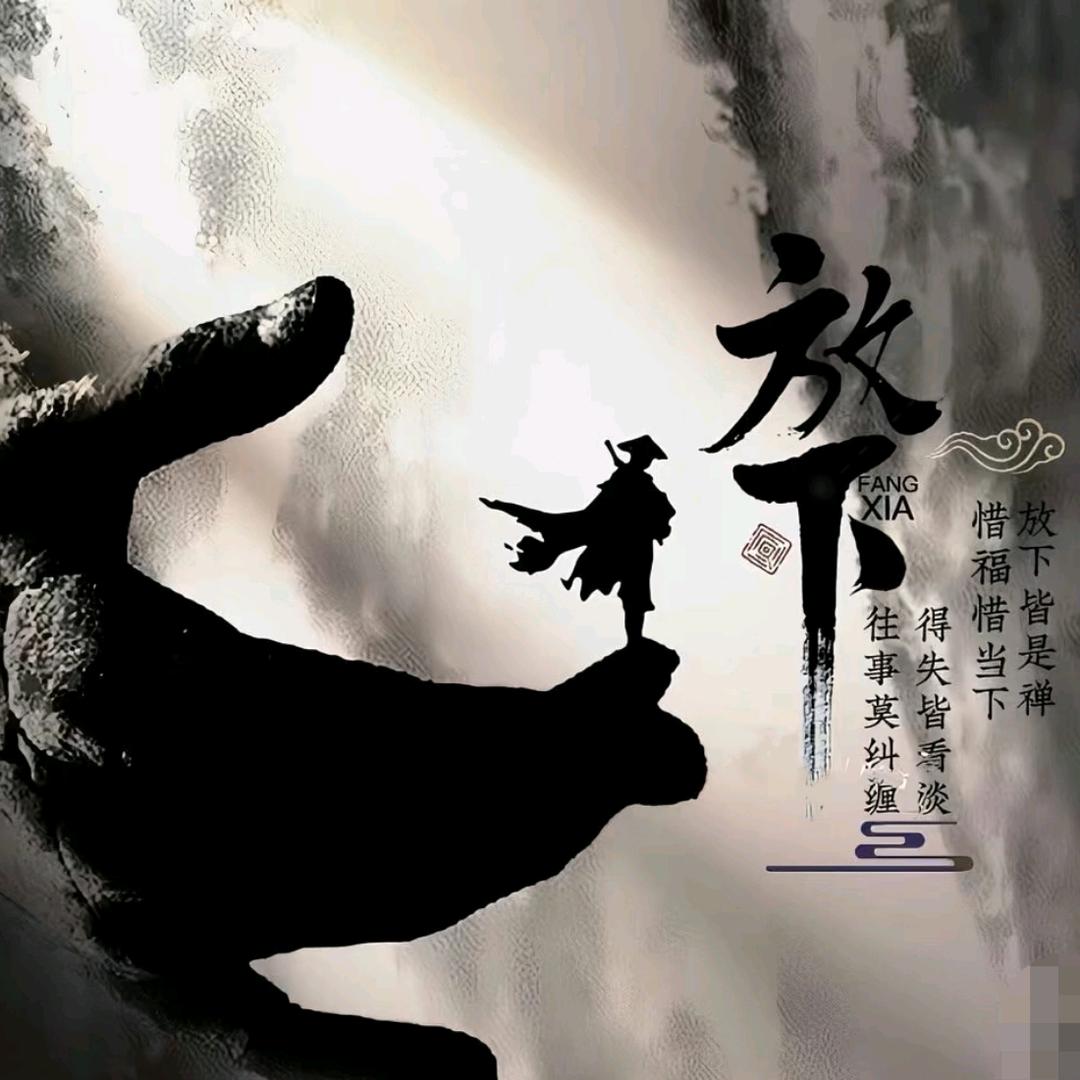 释然