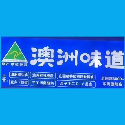澳洲味道东海店