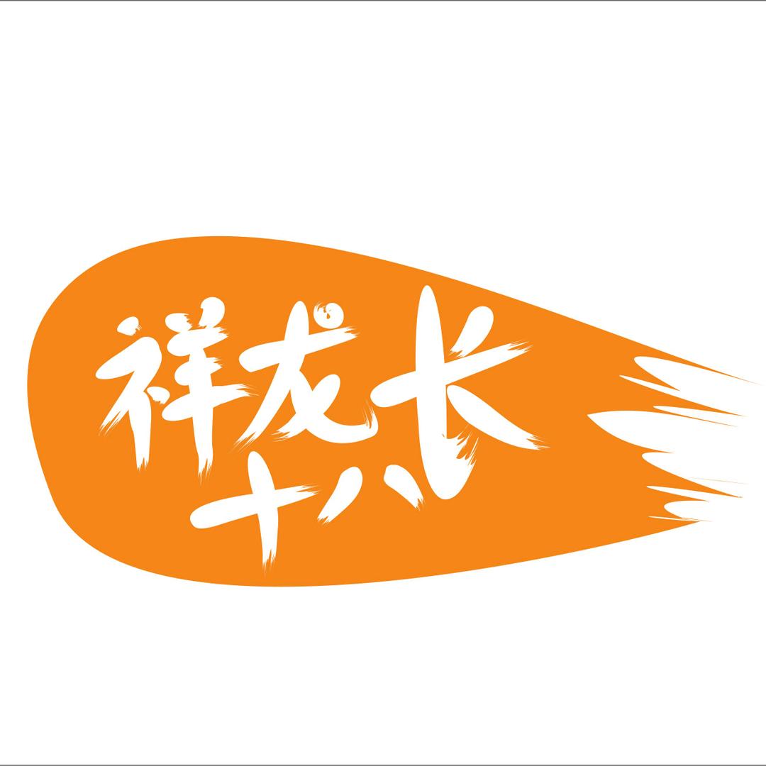 祥龙十八家