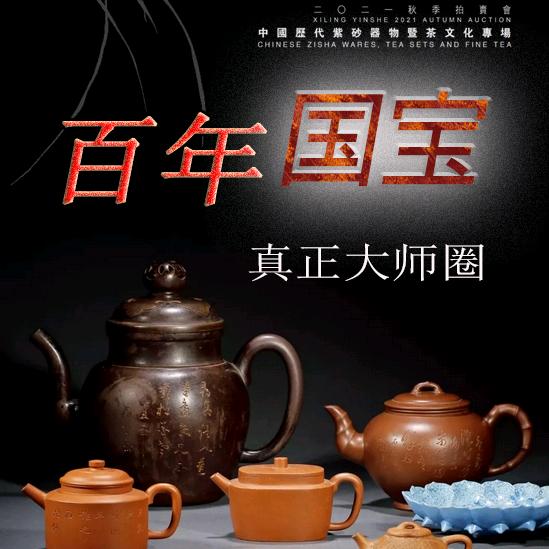 百年国宝紫砂