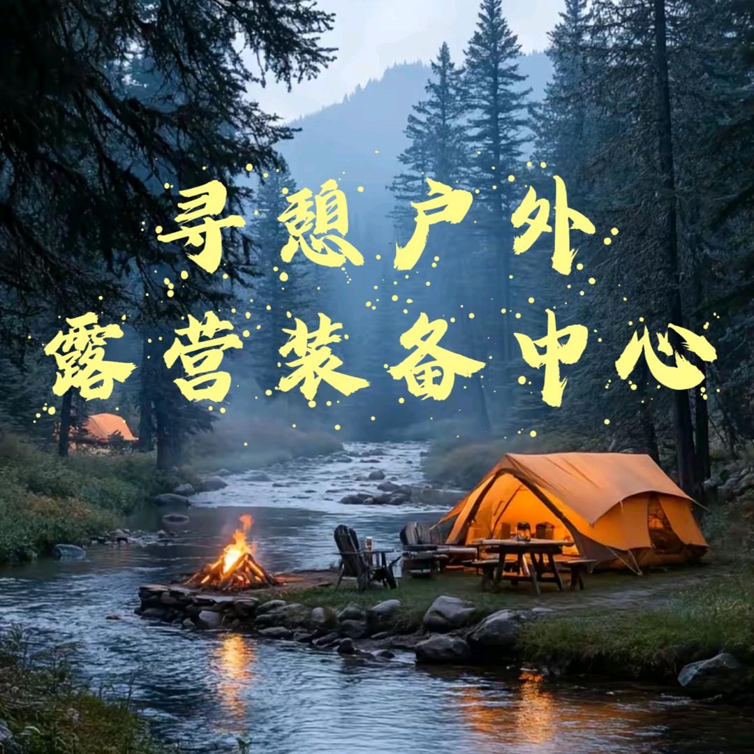 寻憩户外露营装备中心