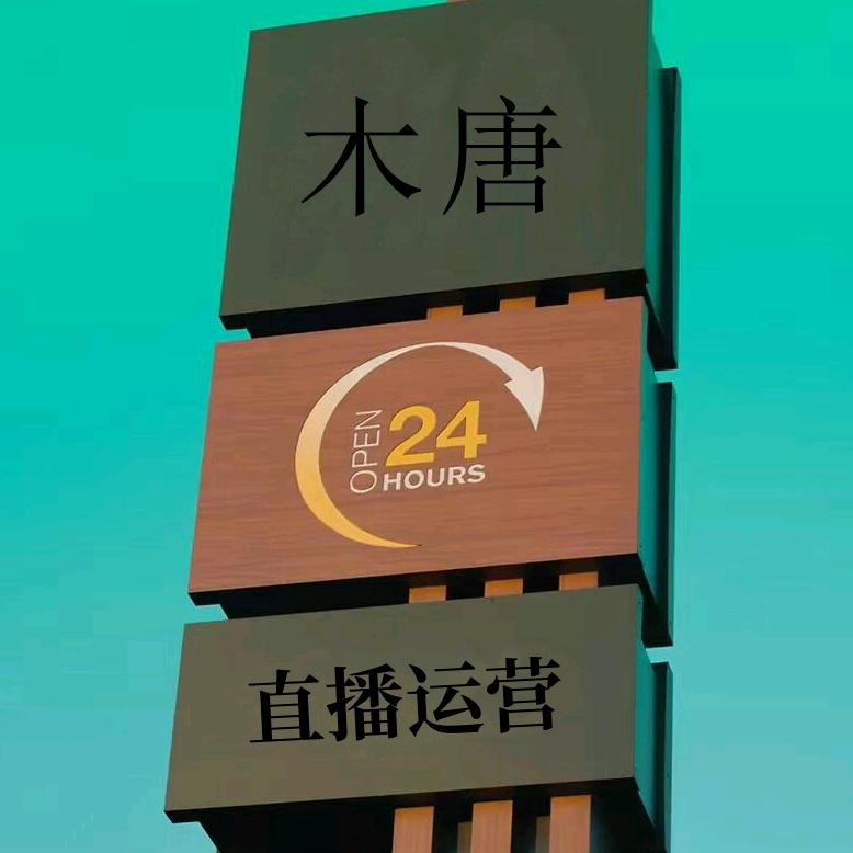木唐的电商运营