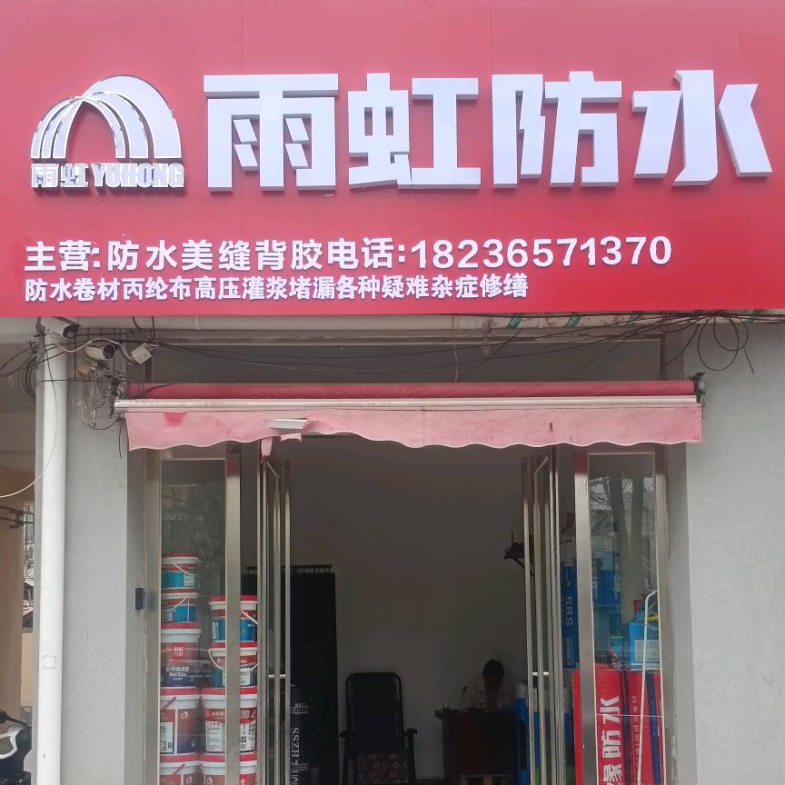 开封防水