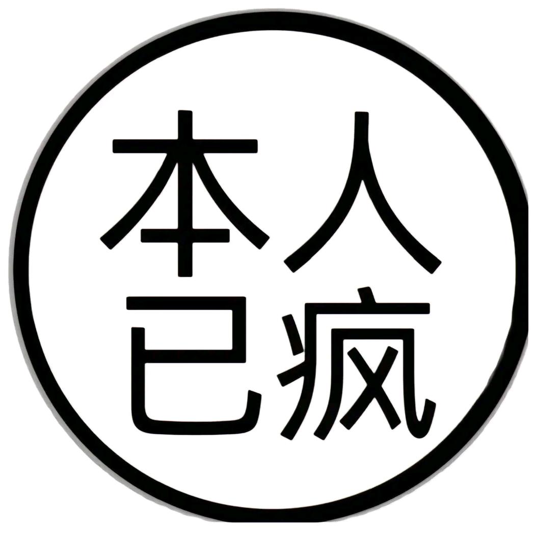 翊然着迷