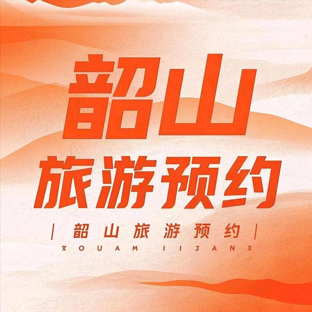 韶山旅游预约