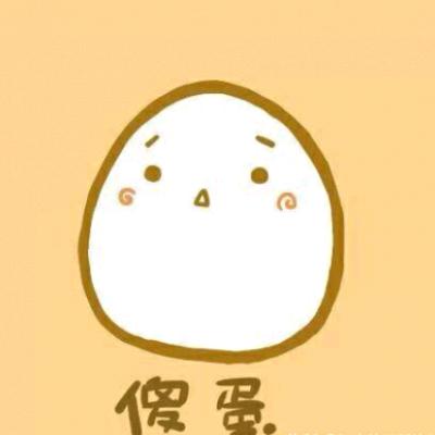 傻蛋🥚