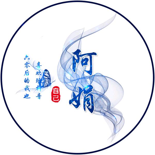 阿娟
