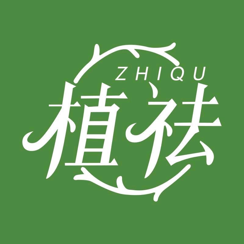 植祛官方旗舰店