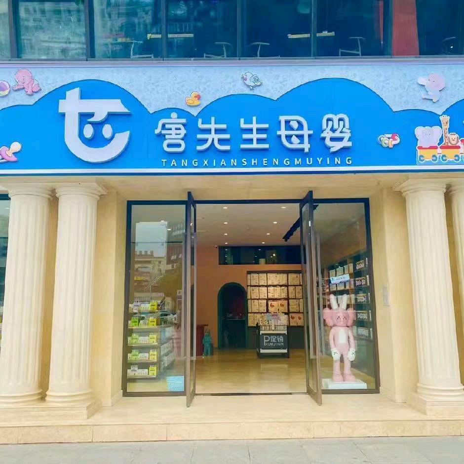 唐先生母婴官方号