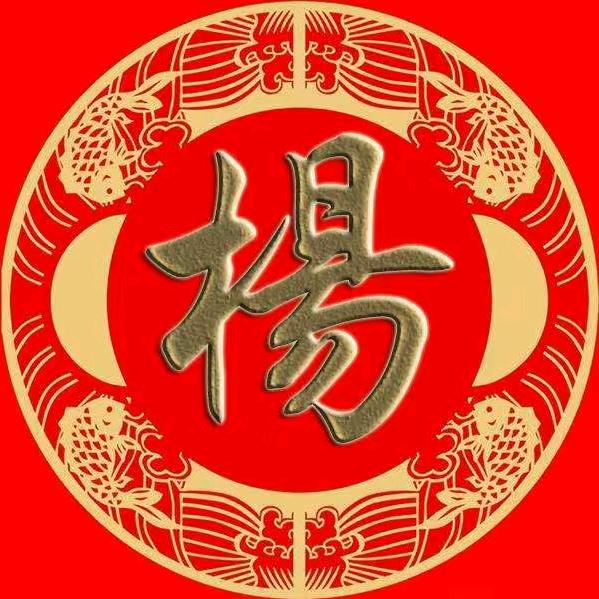 四知堂  杨氏