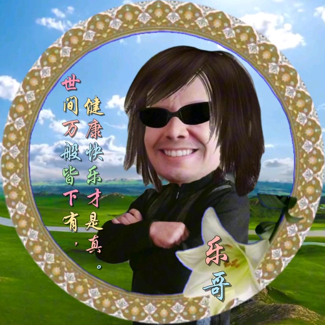 (乐哥)