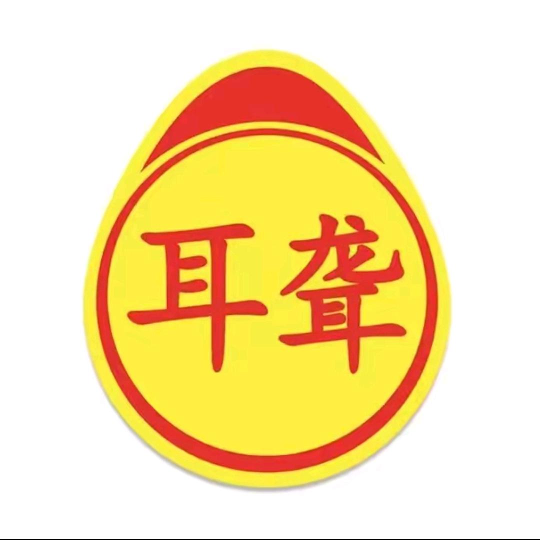 w吴所谓
