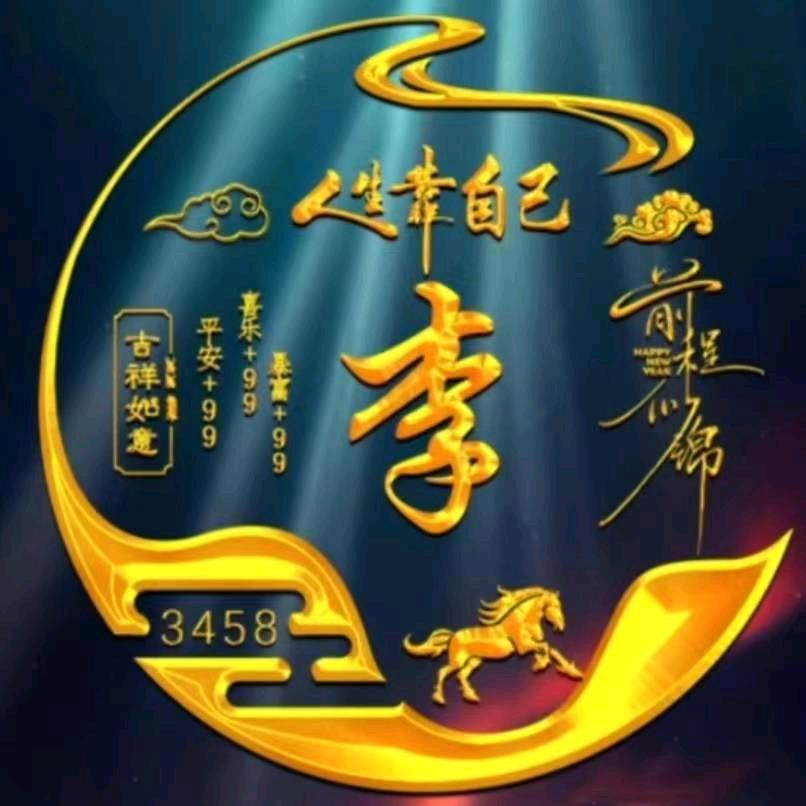 励志3458