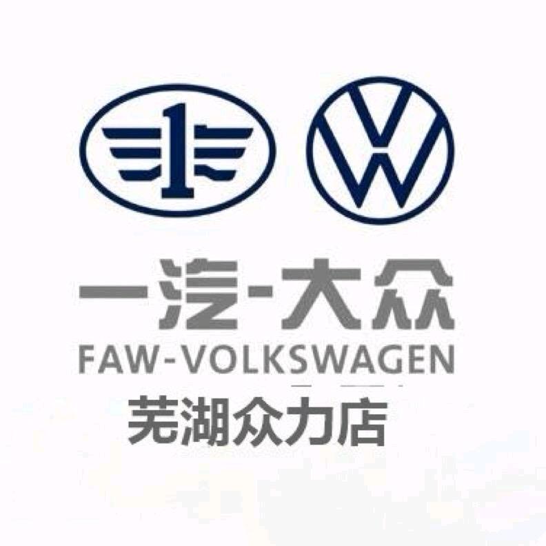 一汽-大众芜湖众力4s店