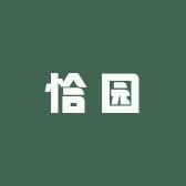 恰园景观