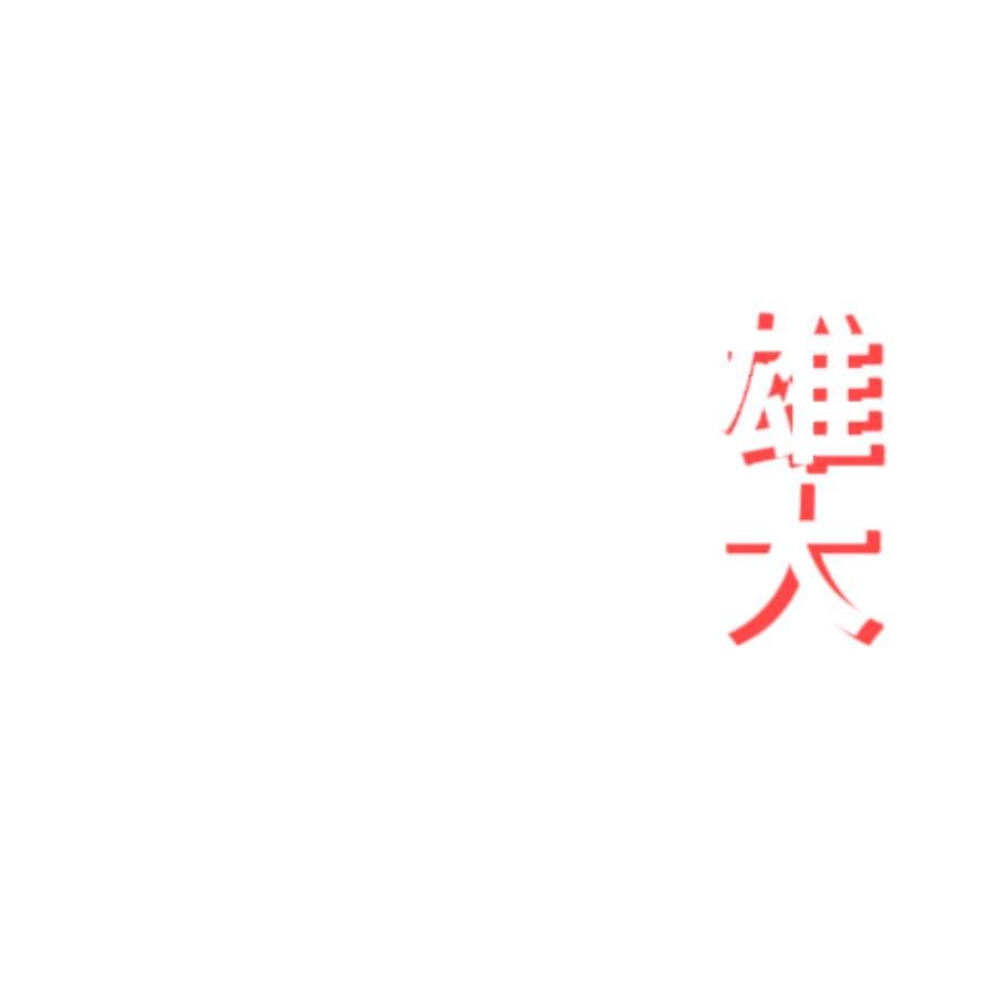 潮汕·雄大