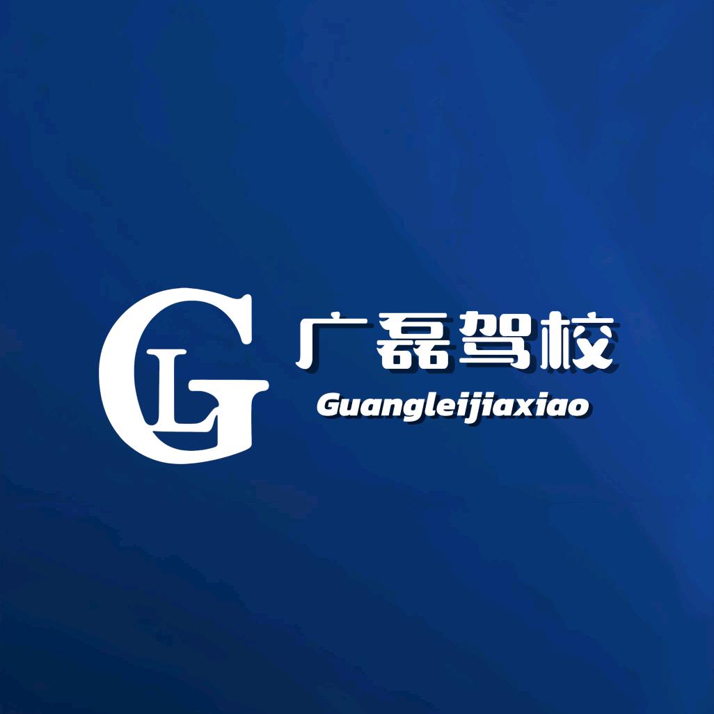 广磊驾校