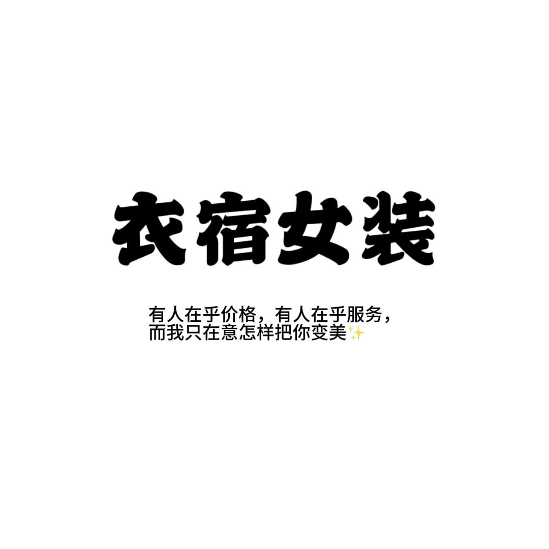 衣宿yisu