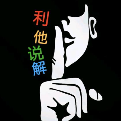 利他说解