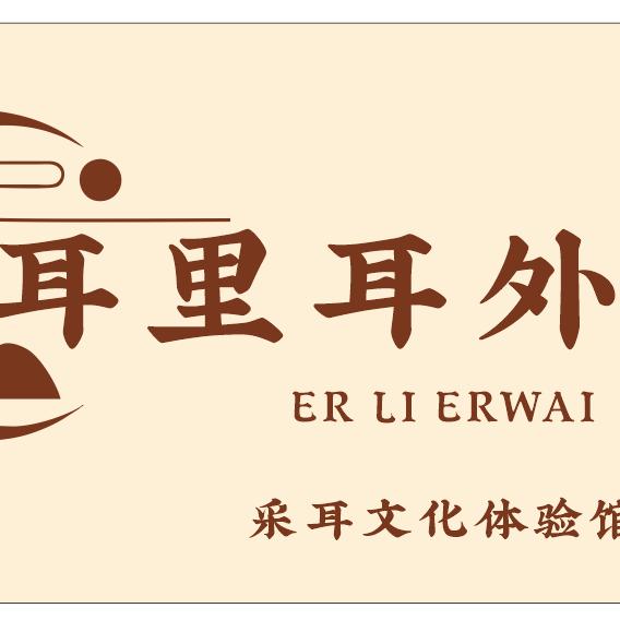 耳里耳外采耳文化体验馆