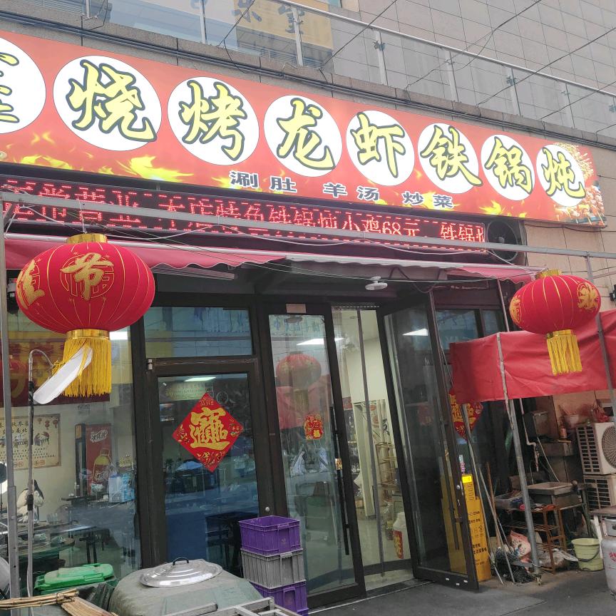 小东北烧烤龙虾铁锅炖