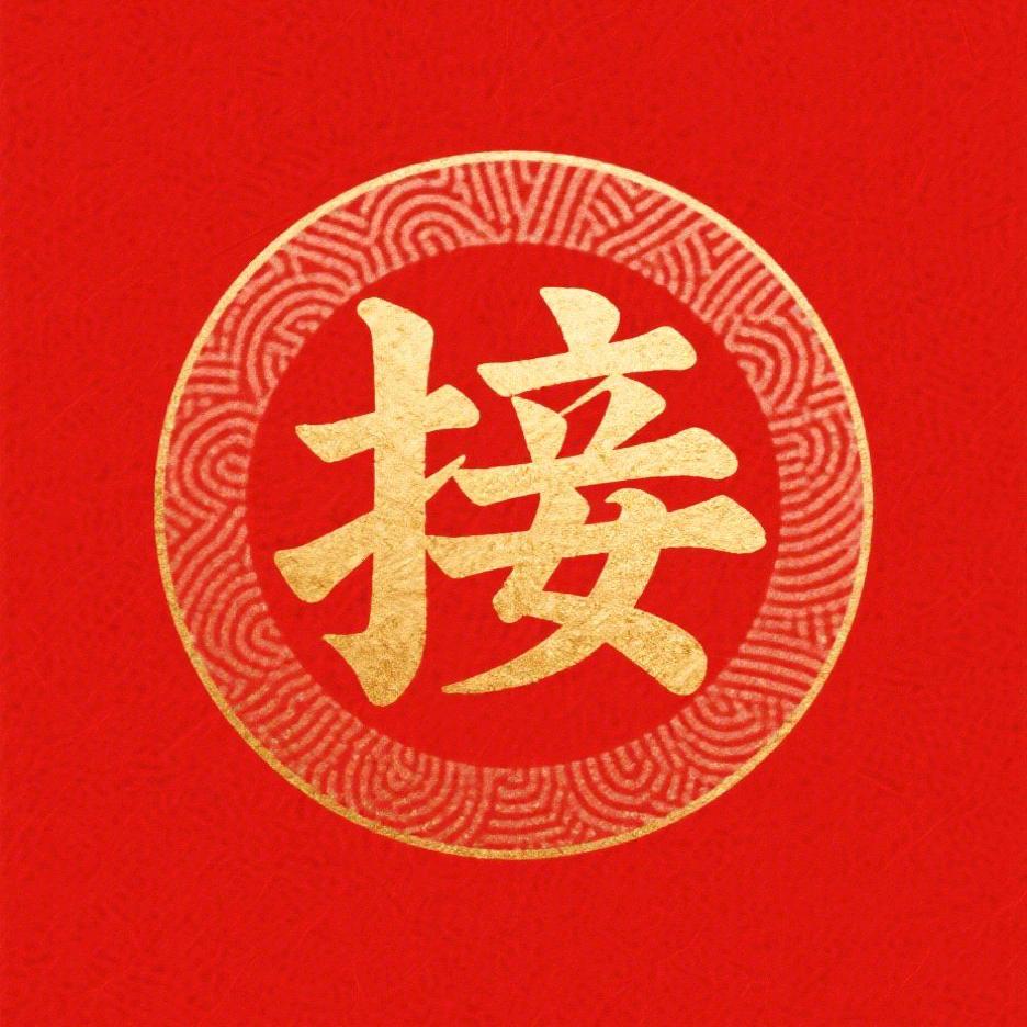 红红火火