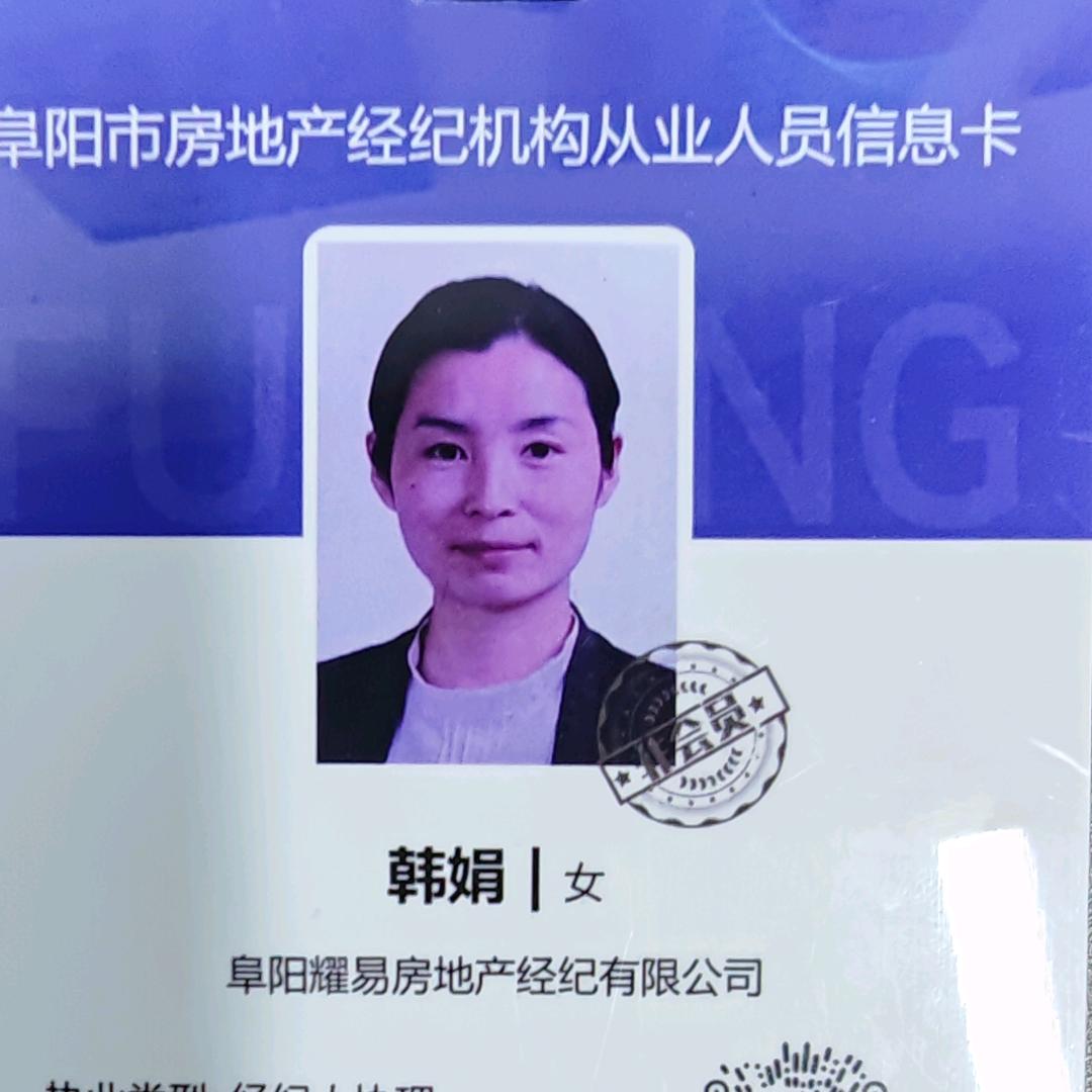 韩娟阜阳耀易房产