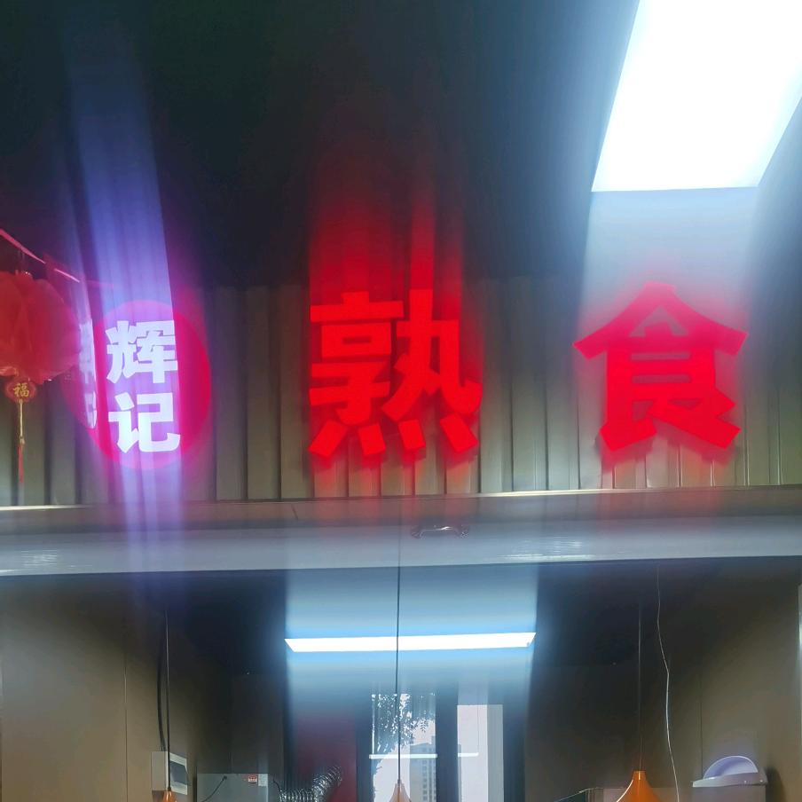 士辉熟食(宫万佳超市店)官方号