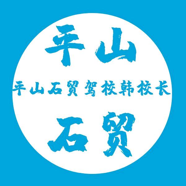 平山县石贸驾校