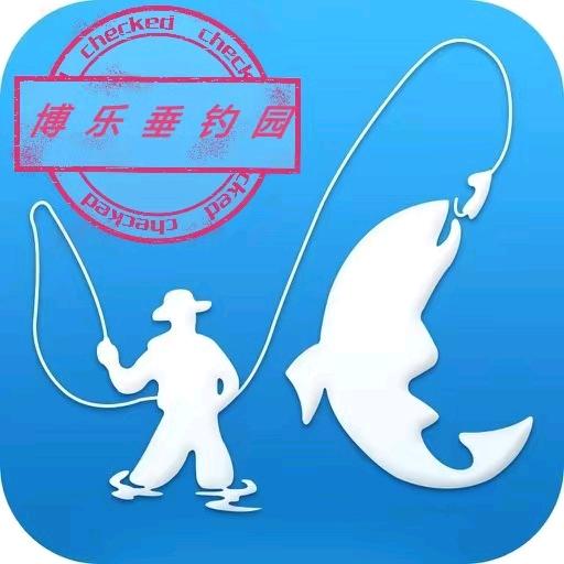 博乐垂钓园