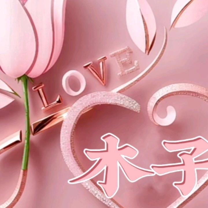 木子