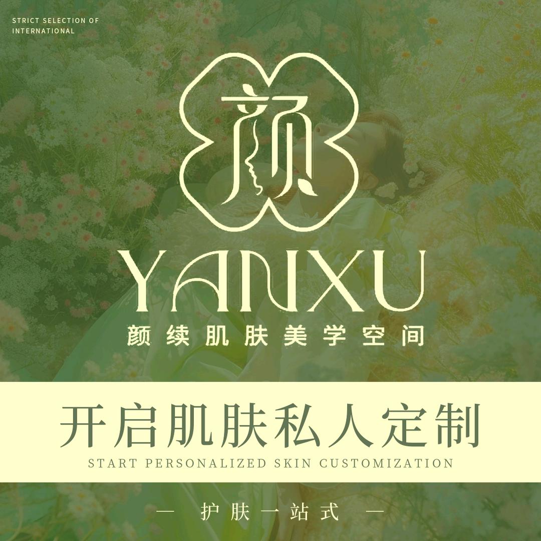 颜续肌肤美学空间