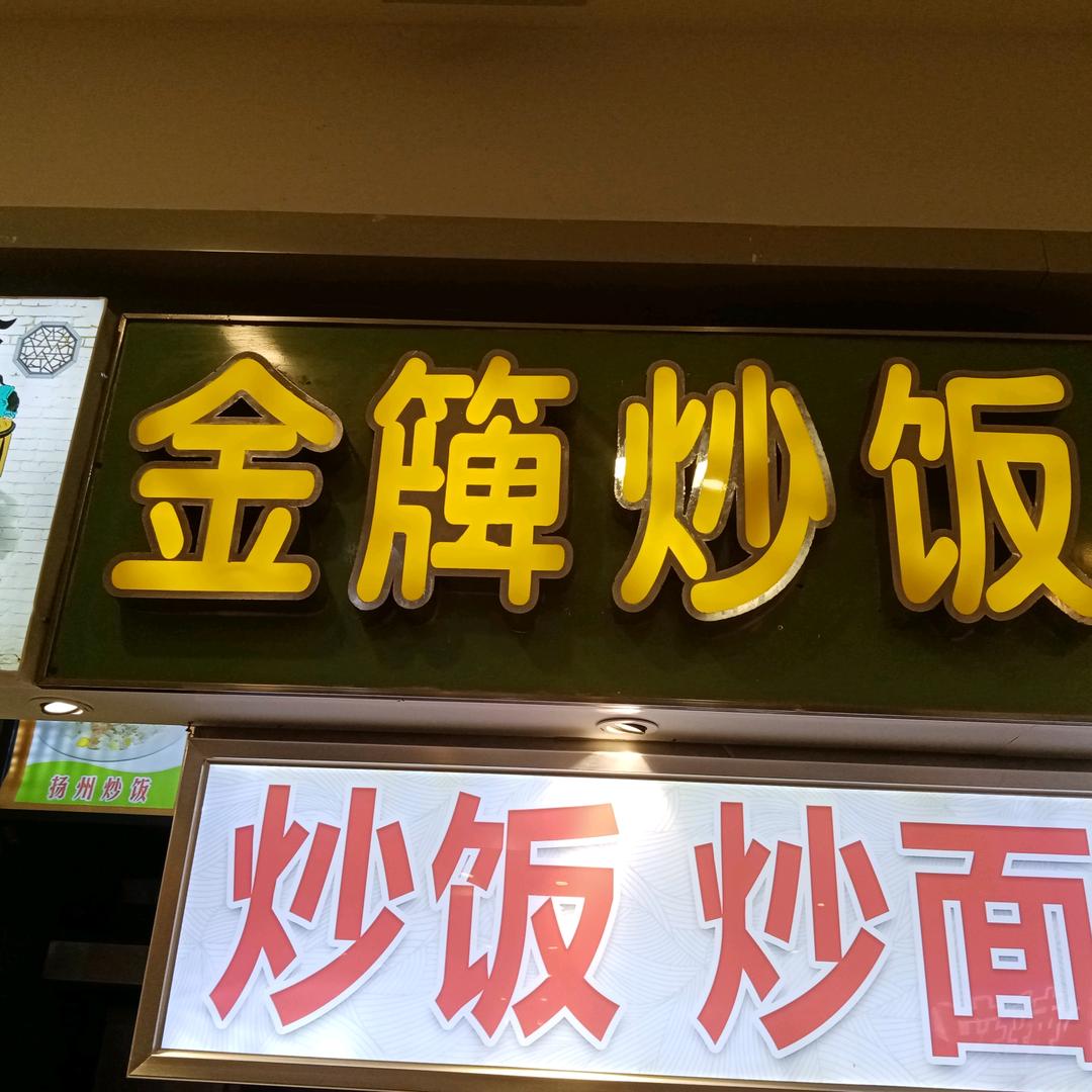 老陈炒饭  在内蒙