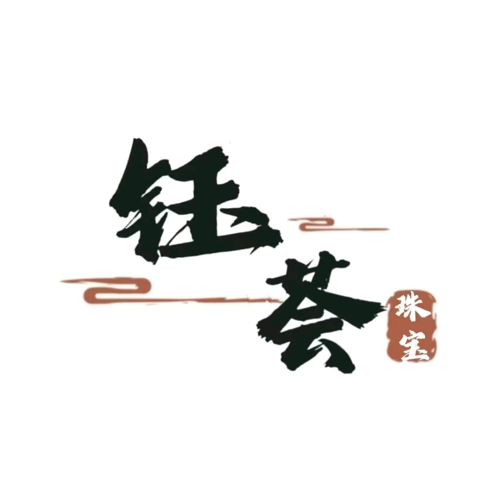 钰荟珠宝饰品精选