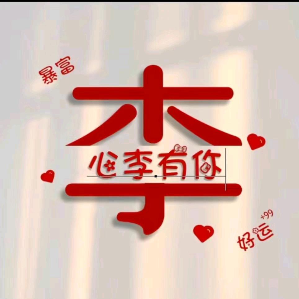 心里只有你