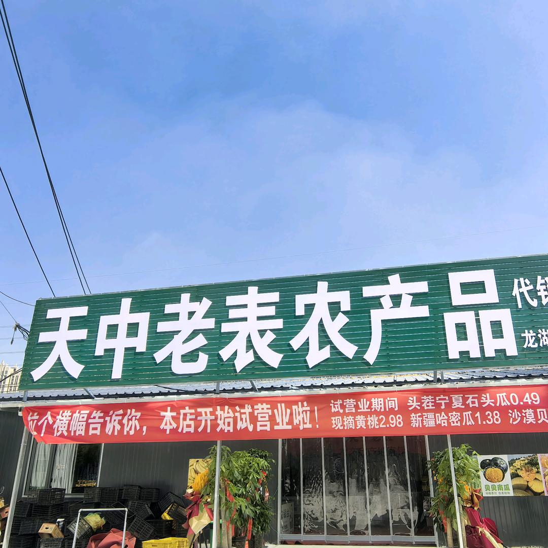 天中老表新郑龙湖店
