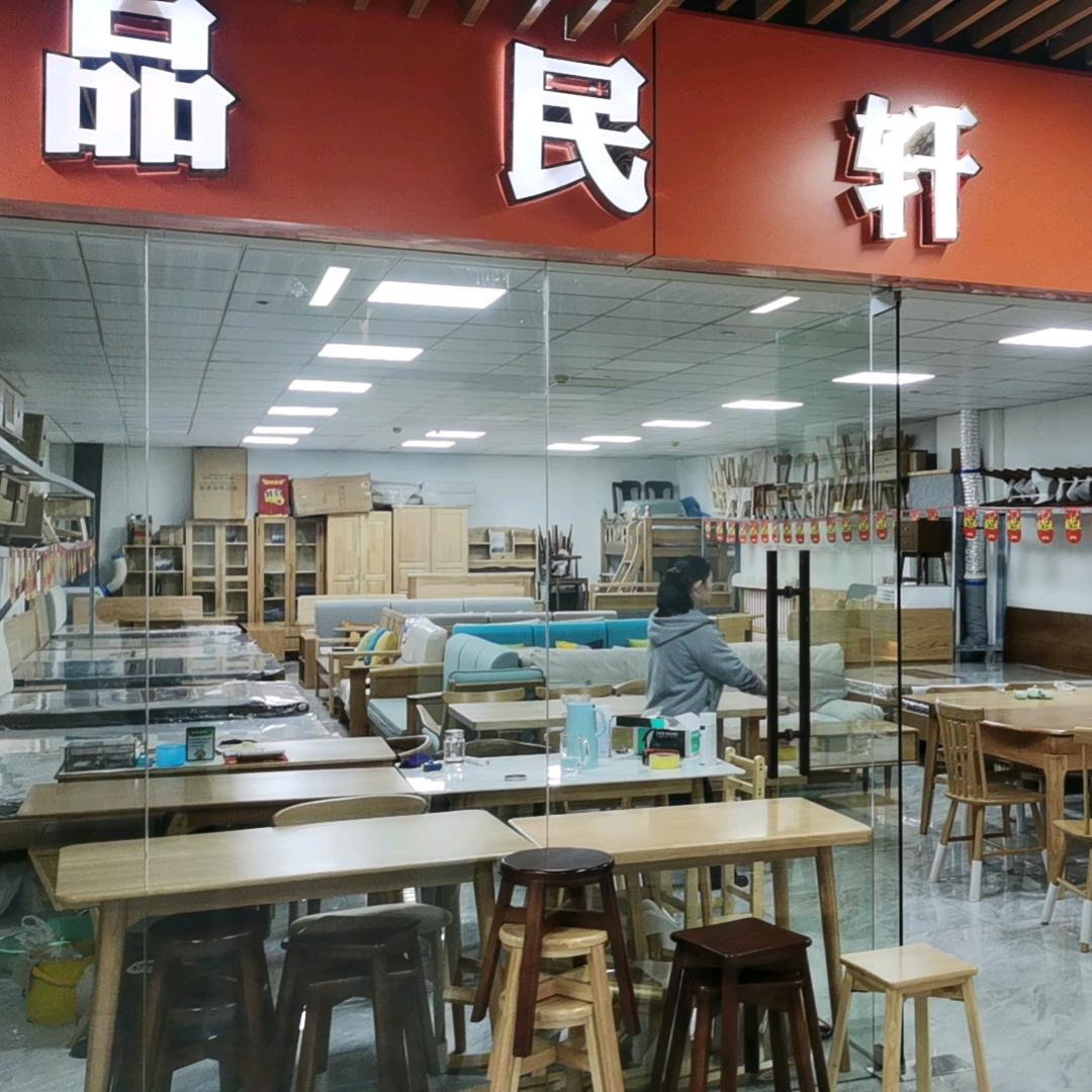 品民轩北欧实木家具