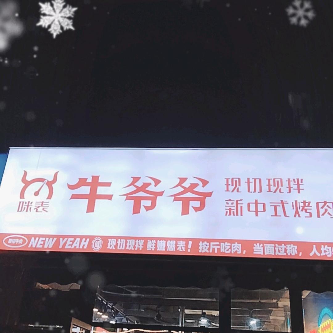 牛十三·牛爷爷烤肉店官方号