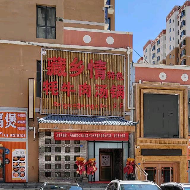 藏乡情牦牛肉汤锅