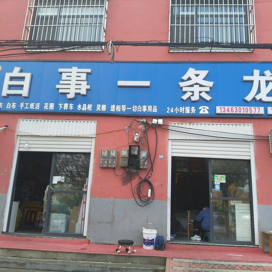 旺旺白事一条龙
