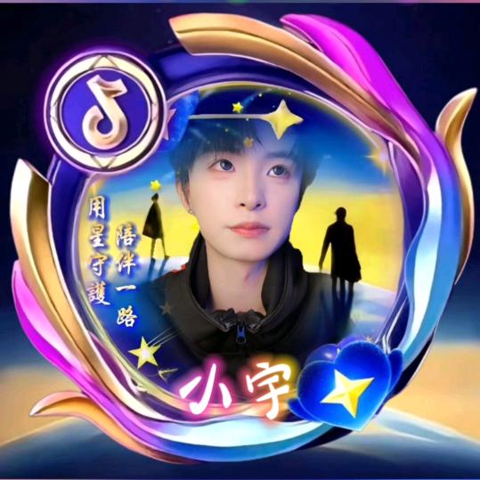 小宇💞丫头