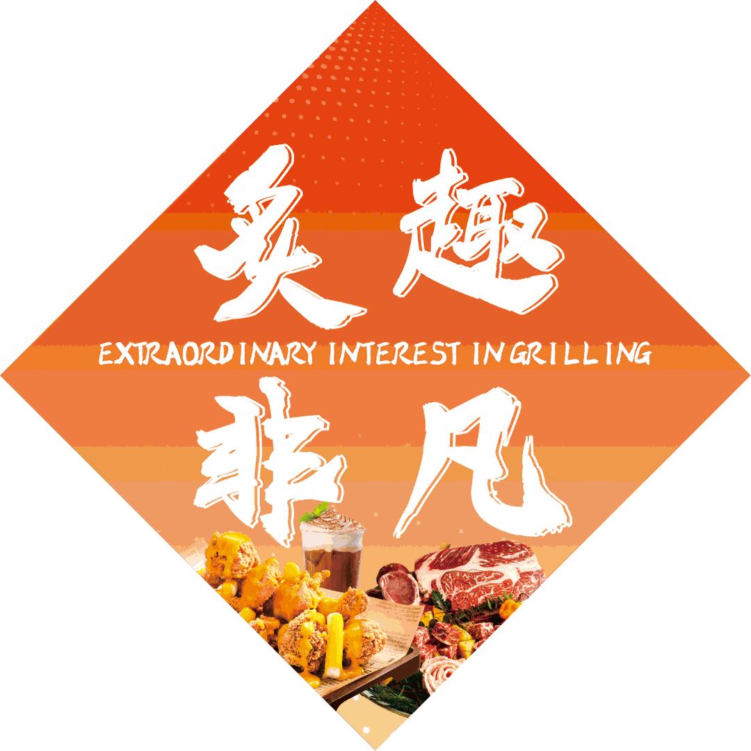 炙趣自助烤肉炸鸡（食品城店）