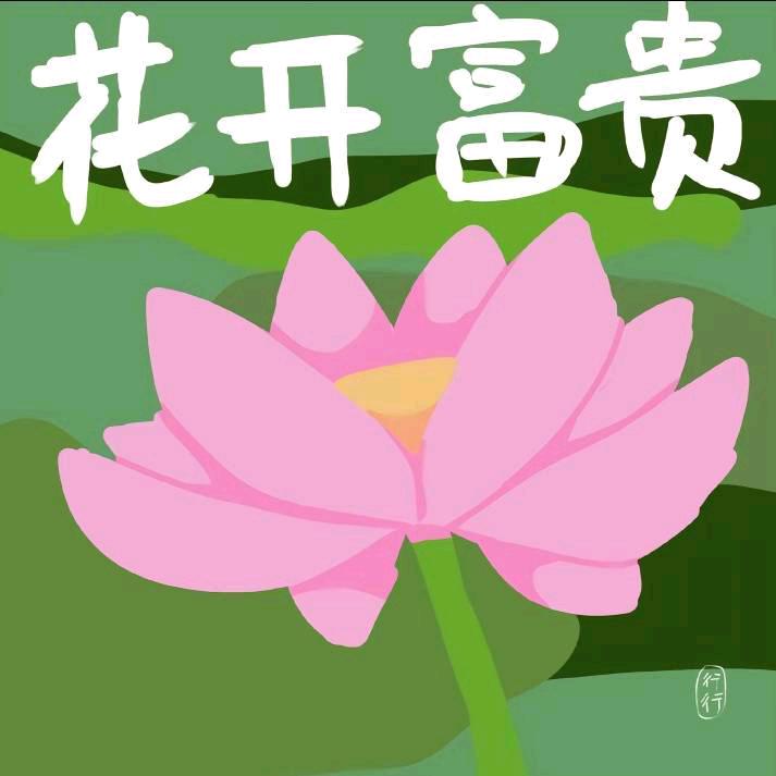 平安是福