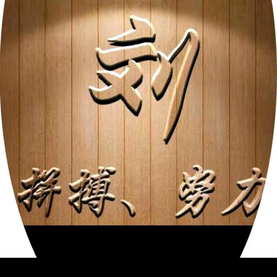 努力过好下半生