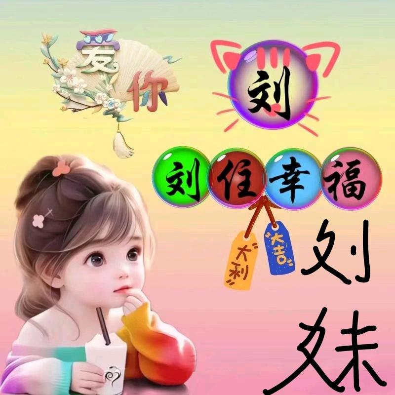 🎤，刘妹，