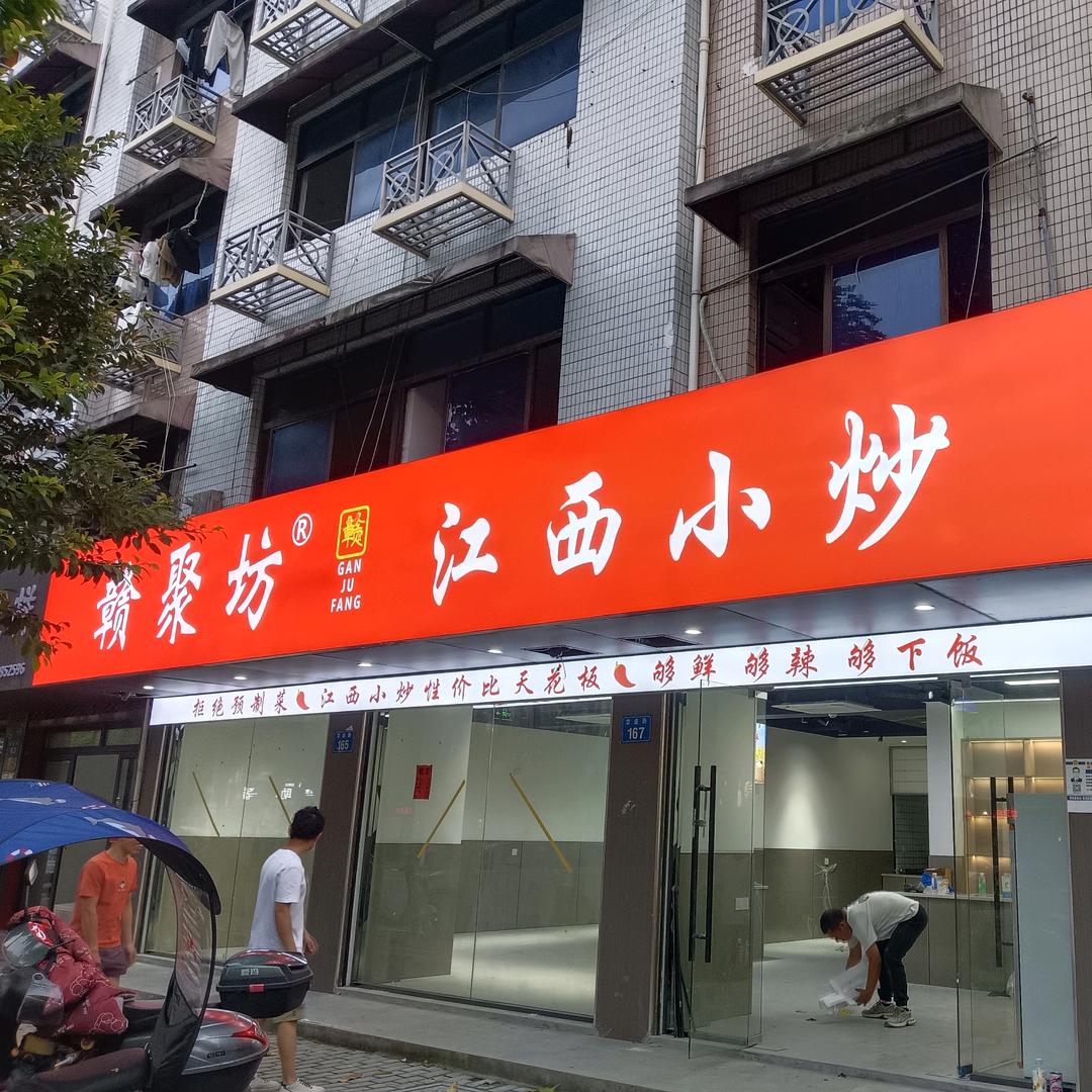 赣聚坊.江西小炒