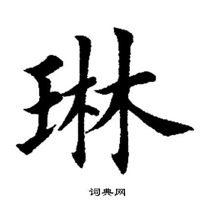 听琳说好书