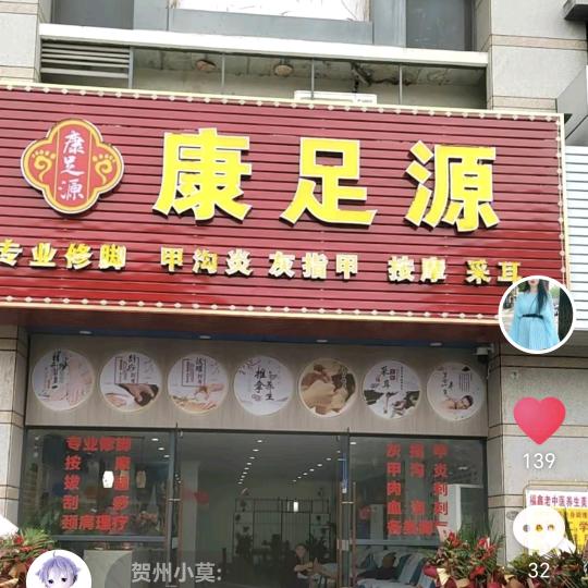 康足源专业修脚店