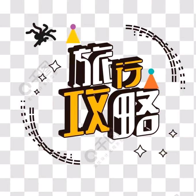 团团带你吃喝玩乐