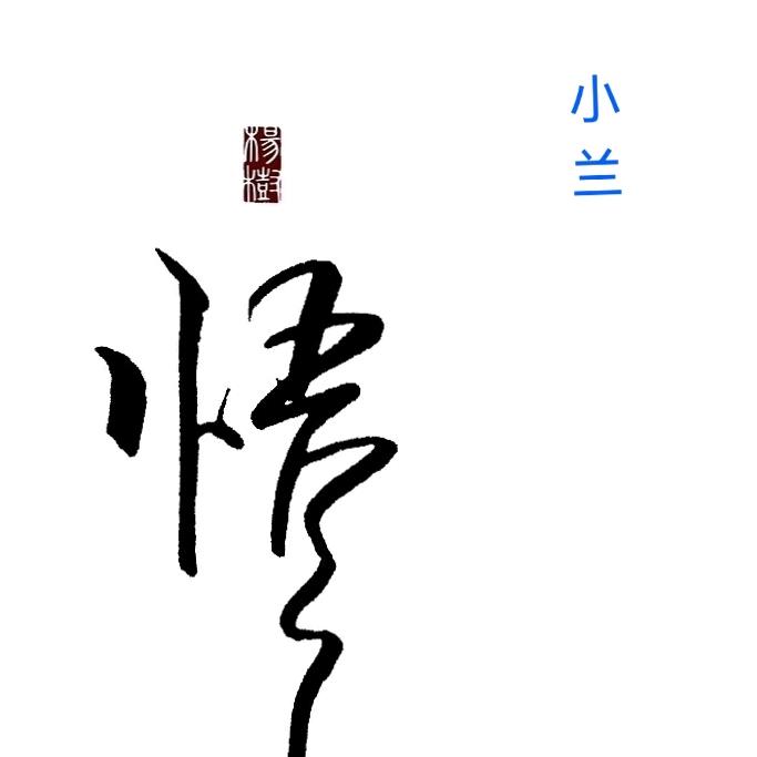 @🌱ོ小蘭ꦿএ᭄゛